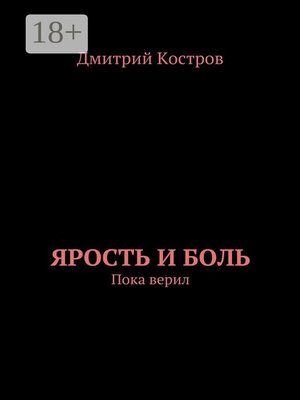 cover image of Ярость и Боль. Пока верил